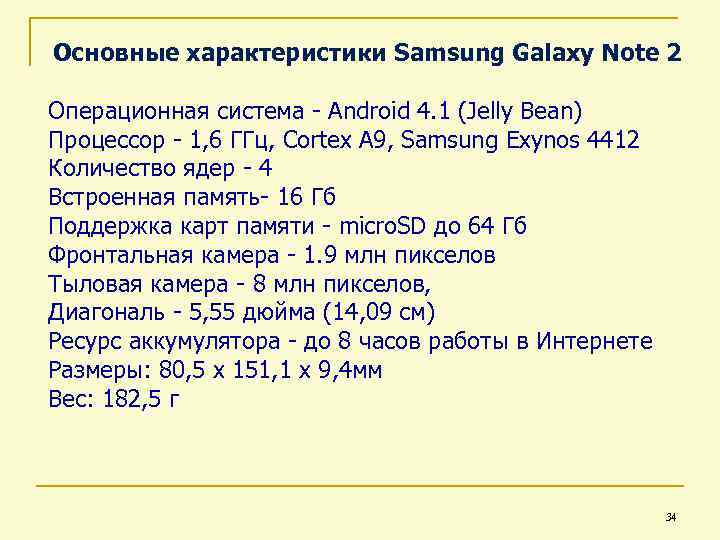 Основные характеристики Samsung Galaxy Note 2 Операционная система - Android 4. 1 (Jelly Bean)