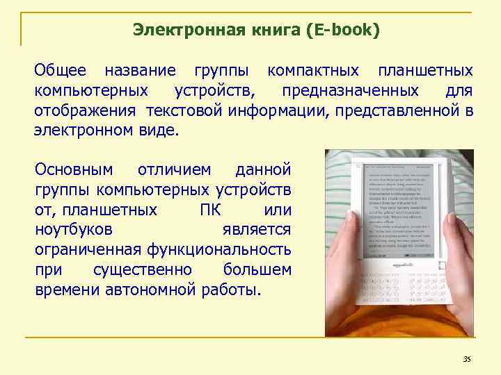 Электронная книга (E-book) Общее название группы компактных планшетных компьютерных устройств, предназначенных для отображения текстовой