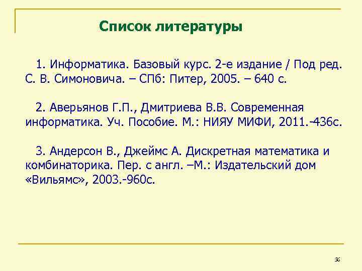 Список литературы 1. Информатика. Базовый курс. 2 -е издание / Под ред. С. В.