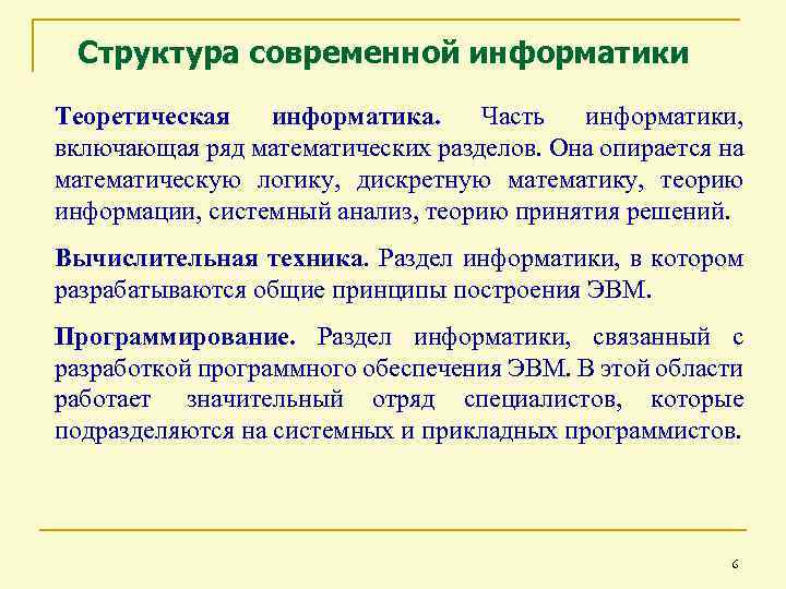 Структура современной информатики Теоретическая информатика. Часть информатики, включающая ряд математических разделов. Она опирается на