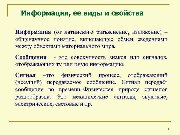 Виды и свойства информации. Информация ее виды и свойства. Информация виды и свойства информации. Информация виды информации свойства информации.