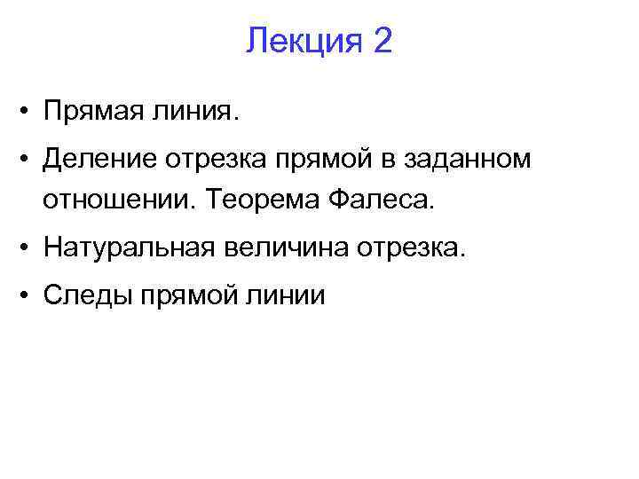 Лекция 2 • Прямая линия. • Деление отрезка прямой в заданном отношении. Теорема Фалеса.