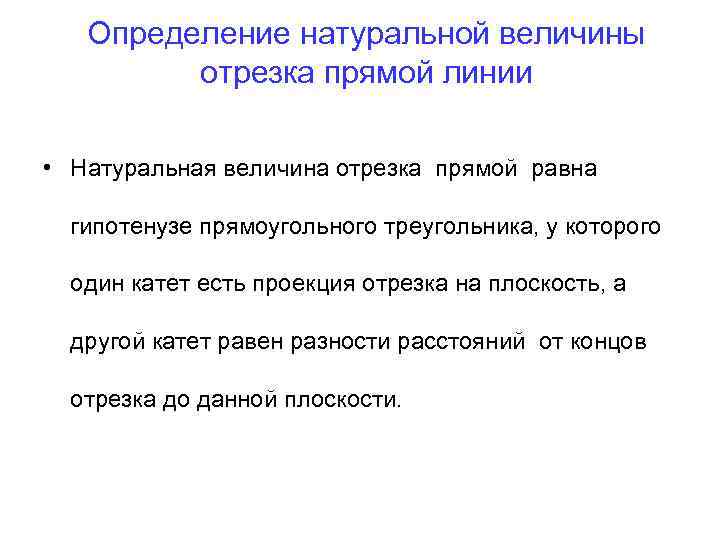 Определение натуральной величины отрезка прямой линии • Натуральная величина отрезка прямой равна гипотенузе прямоугольного
