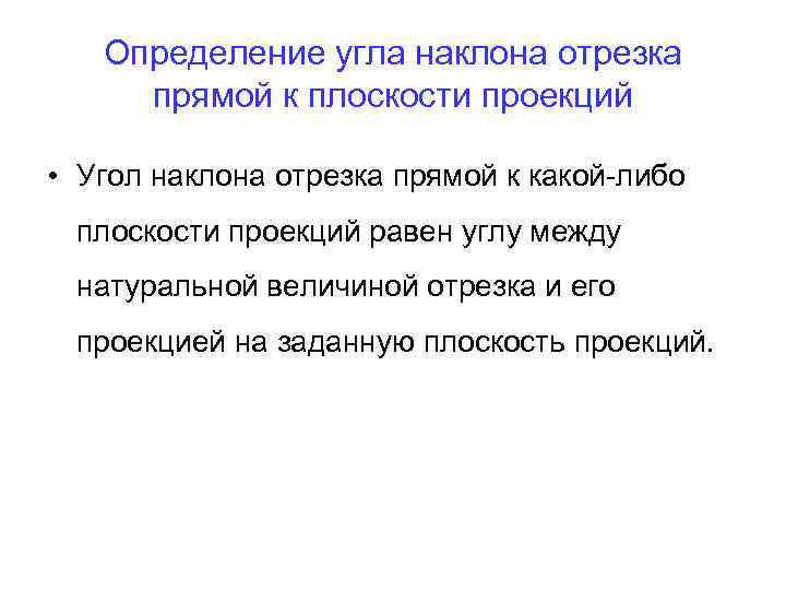 Определение угла наклона отрезка прямой к плоскости проекций • Угол наклона отрезка прямой к