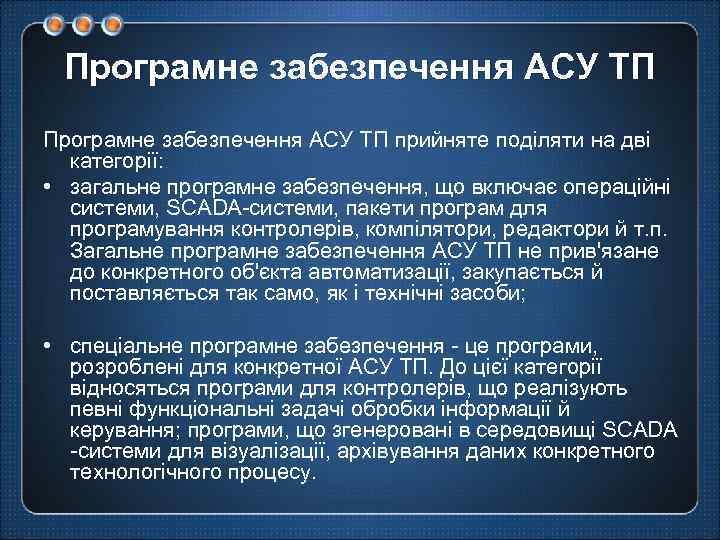 Програмне забезпечення АСУ ТП прийняте поділяти на дві категорії: • загальне програмне забезпечення, що
