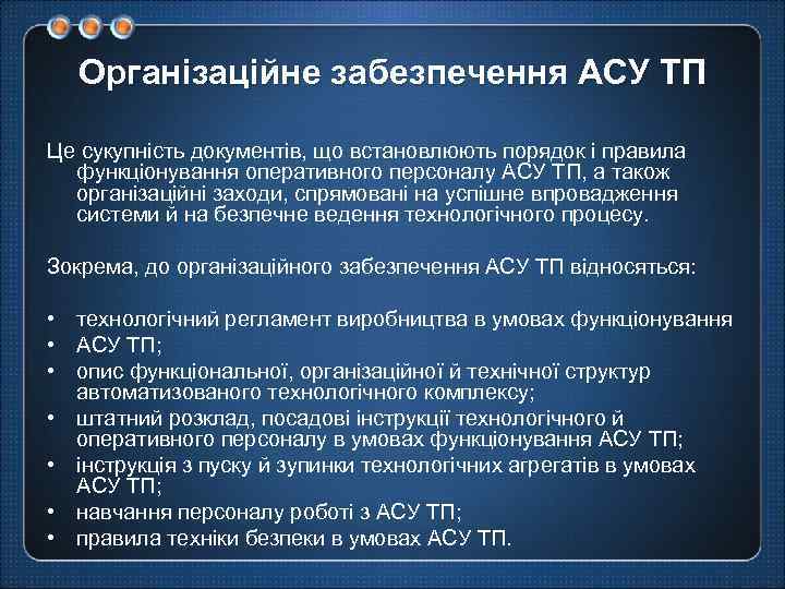 Організаційне забезпечення АСУ ТП Це сукупність документів, що встановлюють порядок і правила функціонування оперативного