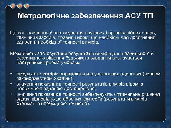 Метрологічне забезпечення АСУ ТП Це встановлення й застосування наукових і організаційних основ, технічних засобів,