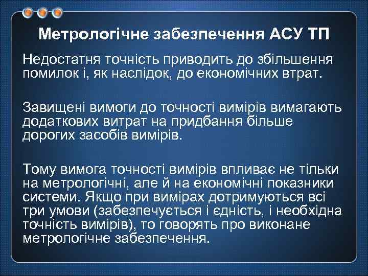 Метрологічне забезпечення АСУ ТП Недостатня точність приводить до збільшення помилок і, як наслідок, до
