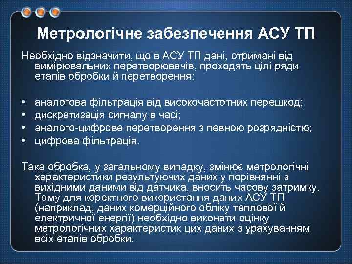 Метрологічне забезпечення АСУ ТП Необхідно відзначити, що в АСУ ТП дані, отримані від вимірювальних