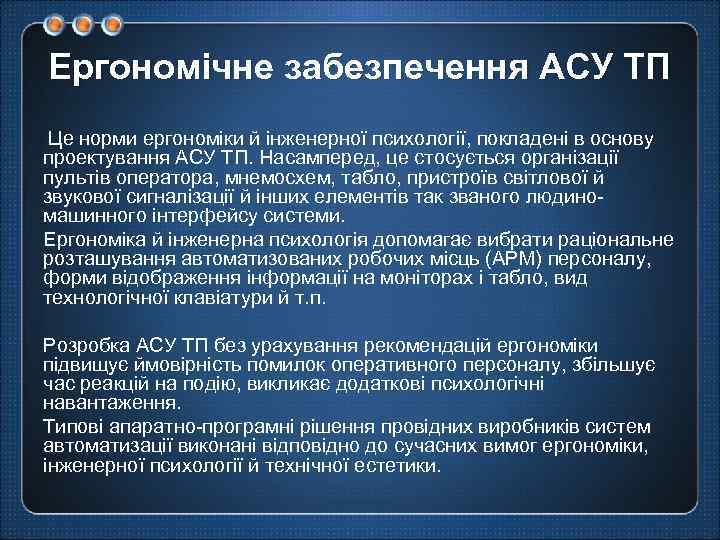 Ергономічне забезпечення АСУ ТП Це норми ергономіки й інженерної психології, покладені в основу проектування