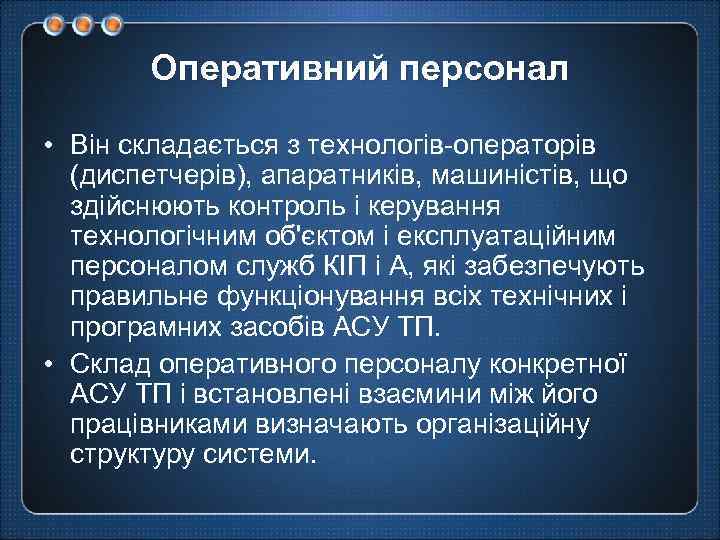Оперативний персонал • Він складається з технологів-операторів (диспетчерів), апаратників, машиністів, що здійснюють контроль і