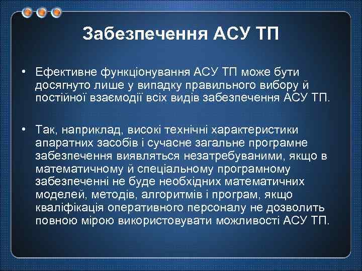 Забезпечення АСУ ТП • Ефективне функціонування АСУ ТП може бути досягнуто лише у випадку