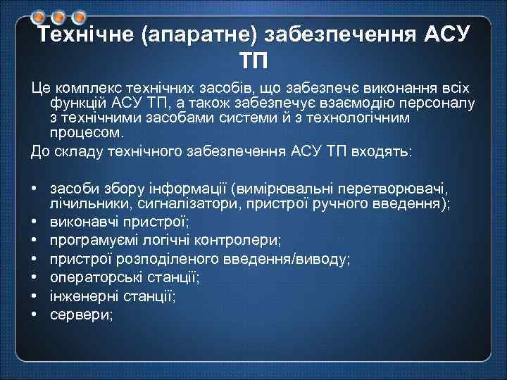 Технічне (апаратне) забезпечення АСУ ТП Це комплекс технічних засобів, що забезпечє виконання всіх функцій