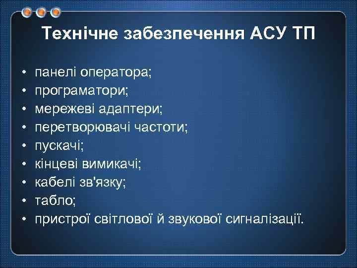 Технічне забезпечення АСУ ТП • • • панелі оператора; програматори; мережеві адаптери; перетворювачі частоти;