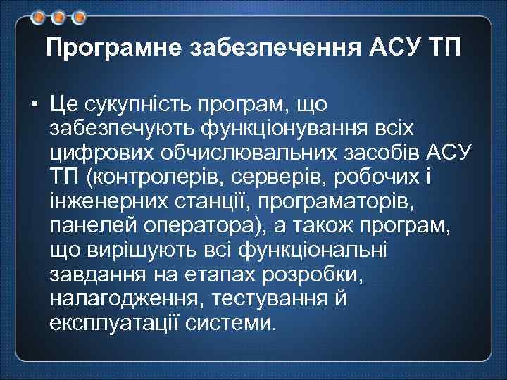 Програмне забезпечення АСУ ТП • Це сукупність програм, що забезпечують функціонування всіх цифрових обчислювальних