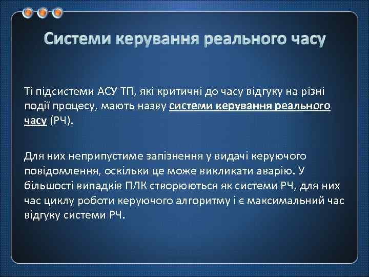 Ті підсистеми АСУ ТП, які критичні до часу відгуку на різні події процесу, мають