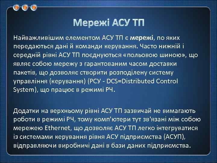 Найважливішим елементом АСУ ТП є мережі, по яких передаються дані й команди керування. Часто
