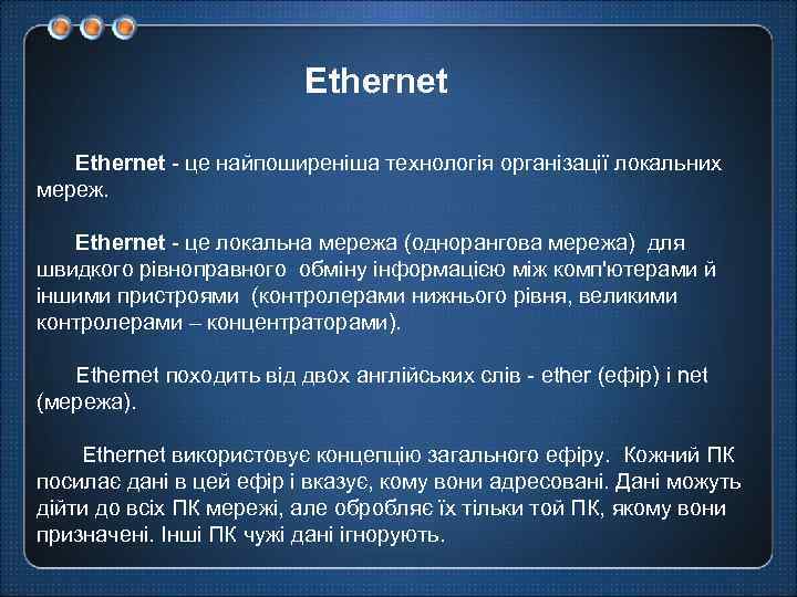 Ethernet - це найпоширеніша технологія організації локальних мереж. Ethernet - це локальна мережа (однорангова