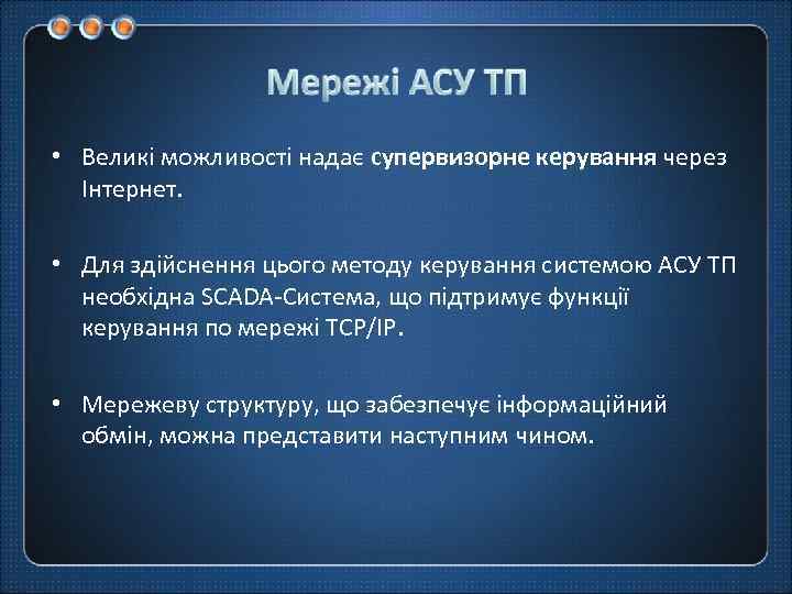  • Великі можливості надає супервизорне керування через Інтернет. • Для здійснення цього методу