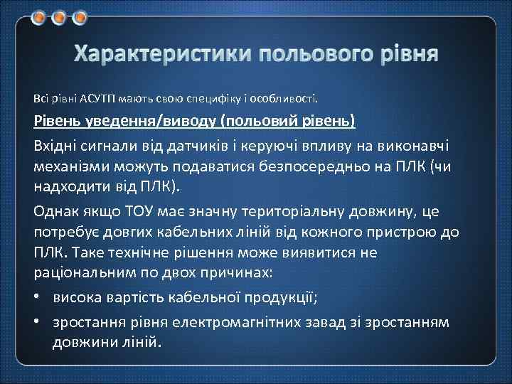 Всі рівні АСУТП мають свою специфіку і особливості. Рівень уведення/виводу (польовий рівень) Вхідні сигнали