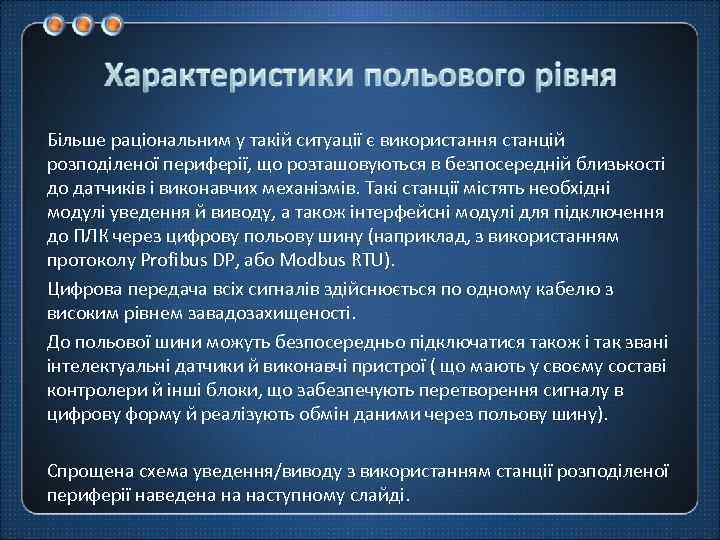 Більше раціональним у такій ситуації є використання станцій розподіленої периферії, що розташовуються в безпосередній