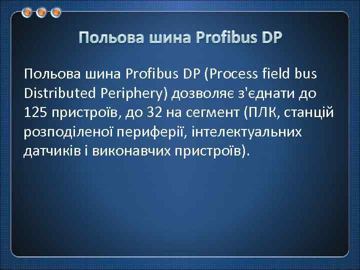Польова шина Profibus DP (Process field bus Distributed Periphery) дозволяє з'єднати до 125 пристроїв,