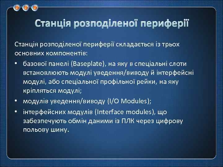 Станція розподіленої периферії складається із трьох основних компонентів: • базової панелі (Baseplate), на яку
