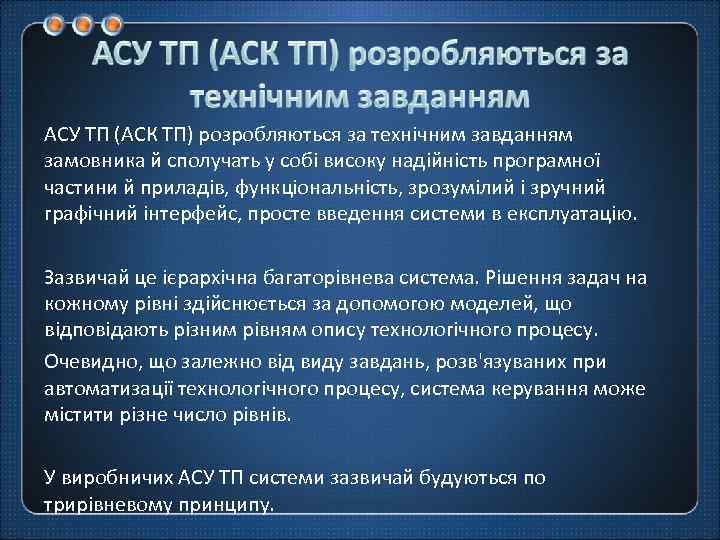 АСУ ТП (АСК ТП) розробляються за технічним завданням замовника й сполучать у собі високу