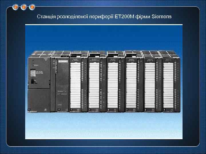 Станція розподіленої периферії ET 200 M фірми Siemens 