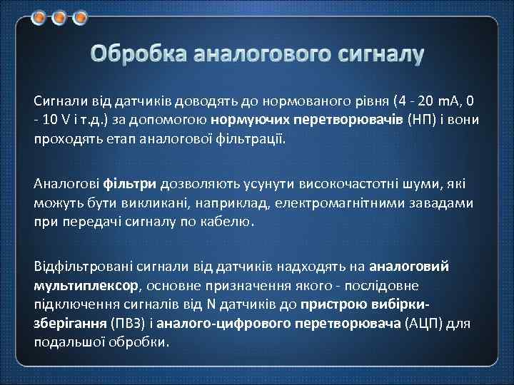 Сигнали від датчиків доводять до нормованого рівня (4 - 20 m. А, 0 -