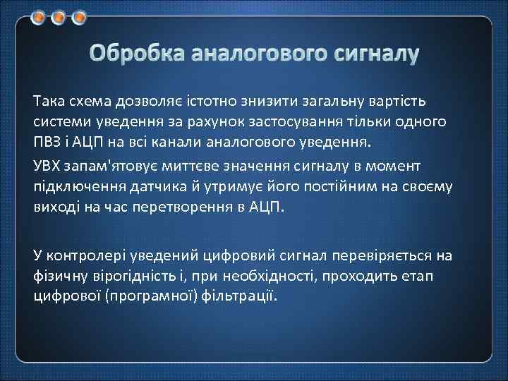 Така схема дозволяє істотно знизити загальну вартість системи уведення за рахунок застосування тільки одного
