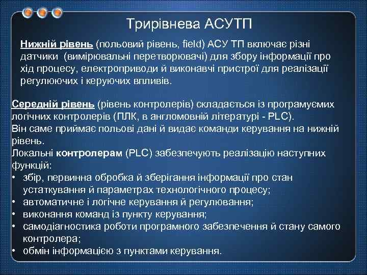Трирівнева АСУТП Нижній рівень (польовий рівень, field) АСУ ТП включає різні датчики (вимірювальні перетворювачі)