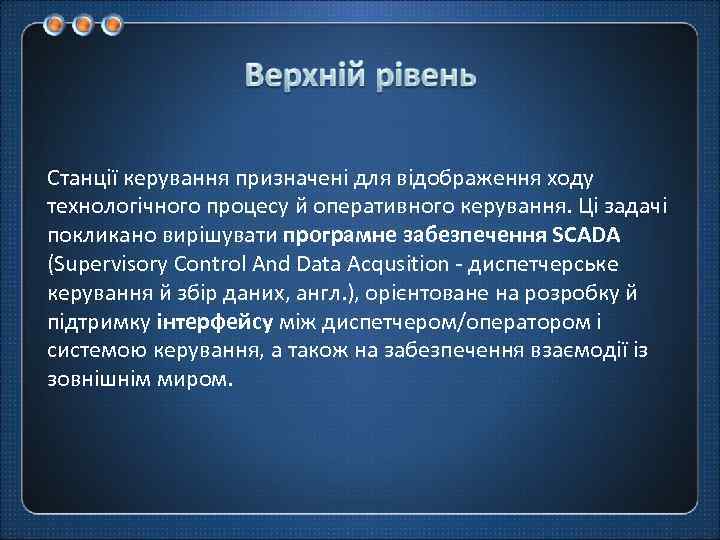 Станції керування призначені для відображення ходу технологічного процесу й оперативного керування. Ці задачі покликано
