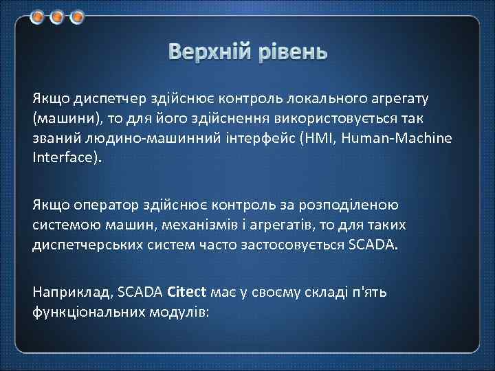 Якщо диспетчер здійснює контроль локального агрегату (машини), то для його здійснення використовується так званий