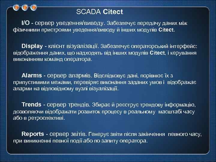 SCADA Citect I/O - сервер уведення/виводу. Забезпечує передачу даних між фізичними пристроями уведення/виводу й