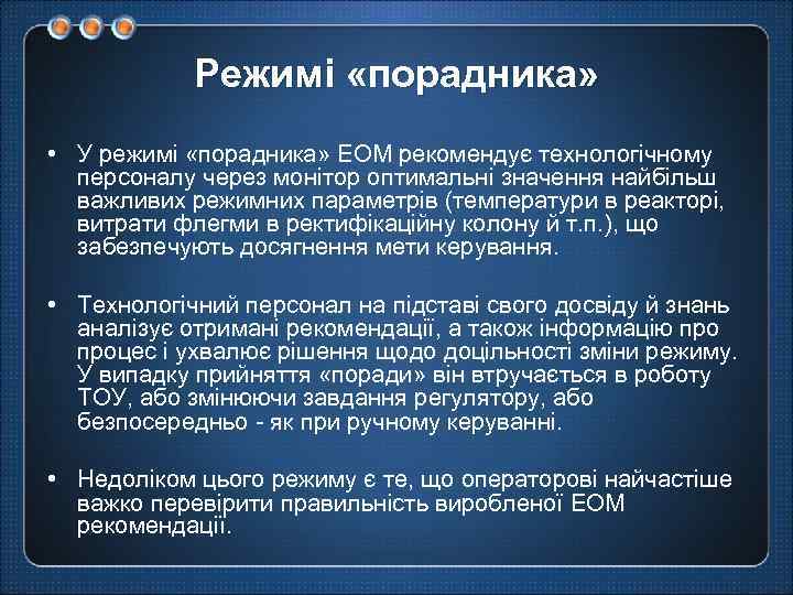 Режимі «порадника» • У режимі «порадника» ЕОМ рекомендує технологічному персоналу через монітор оптимальні значення