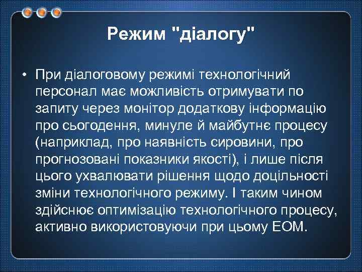 Режим "діалогу" • При діалоговому режимі технологічний персонал має можливість отримувати по запиту через