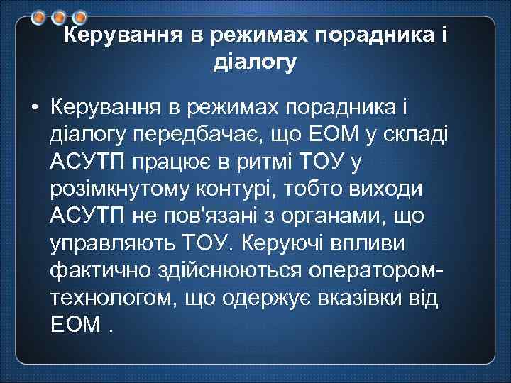 Керування в режимах порадника і діалогу • Керування в режимах порадника і діалогу передбачає,