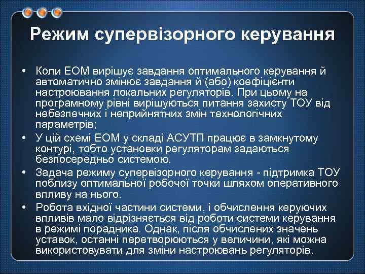 Режим супервізорного керування • Коли ЕОМ вирішує завдання оптимального керування й автоматично змінює завдання