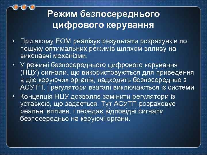 Режим безпосереднього цифрового керування • При якому ЕОМ реалізує результати розрахунків по пошуку оптимальних