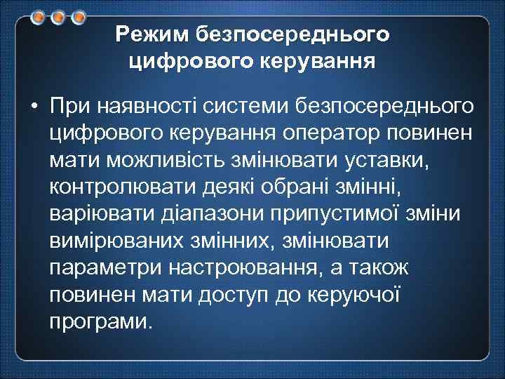 Режим безпосереднього цифрового керування • При наявності системи безпосереднього цифрового керування оператор повинен мати