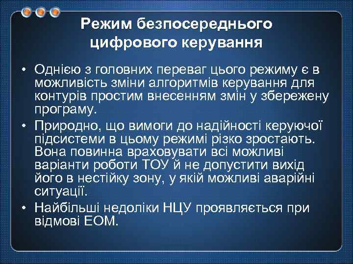 Режим безпосереднього цифрового керування • Однією з головних переваг цього режиму є в можливість