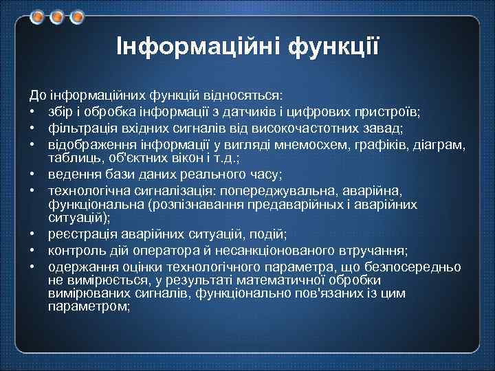 Інформаційні функції До інформаційних функцій відносяться: • збір і обробка інформації з датчиків і