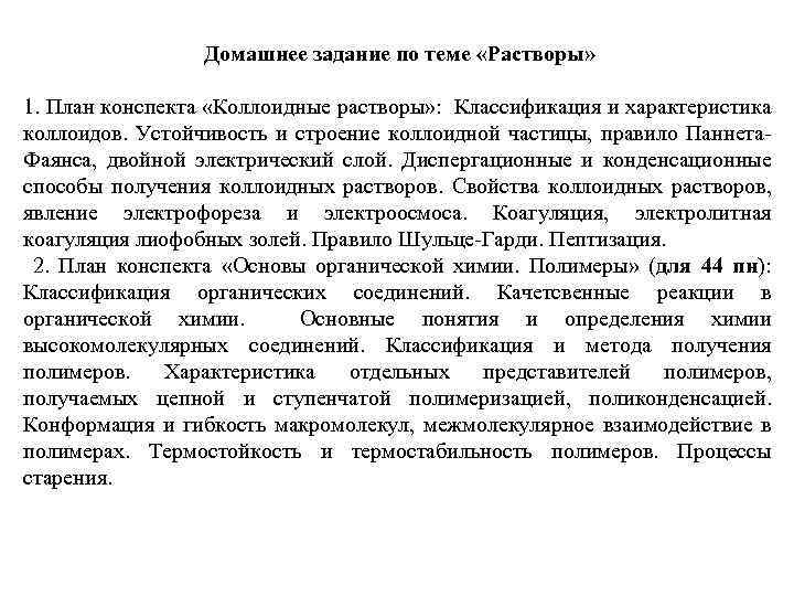 Домашнее задание по теме «Растворы» 1. План конспекта «Коллоидные растворы» : Классификация и характеристика