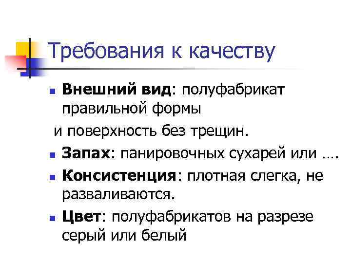 Требования к качеству Внешний вид: полуфабрикат правильной формы и поверхность без трещин. n Запах: