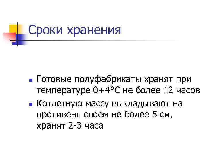 Сроки хранения n n Готовые полуфабрикаты хранят при температуре 0+4°С не более 12 часов