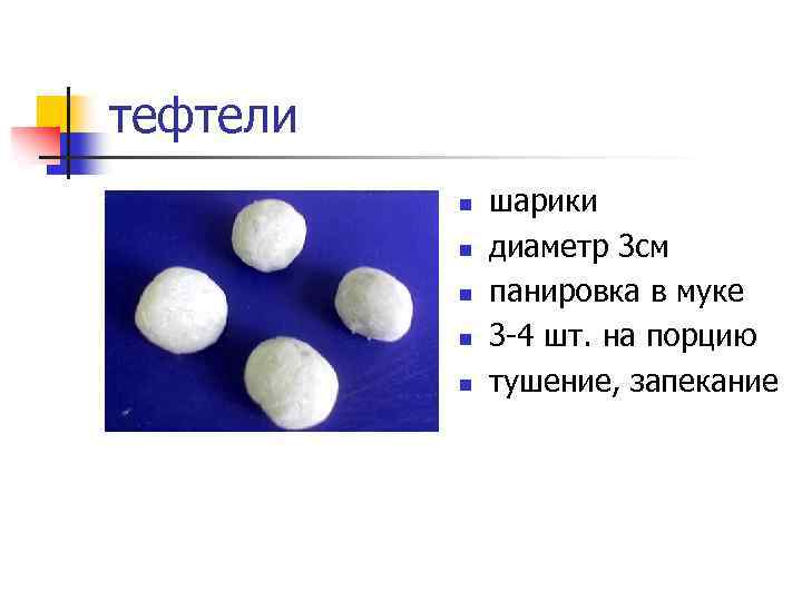 тефтели n n n шарики диаметр 3 см панировка в муке 3 -4 шт.