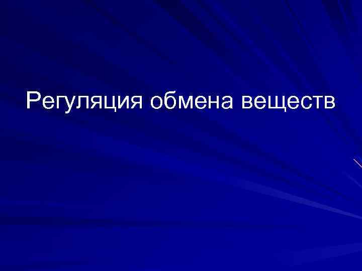 Регуляция обмена веществ 