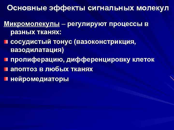 Основные эффекты сигнальных молекул Микромолекулы – регулируют процессы в разных тканях: сосудистый тонус (вазоконстрикция,