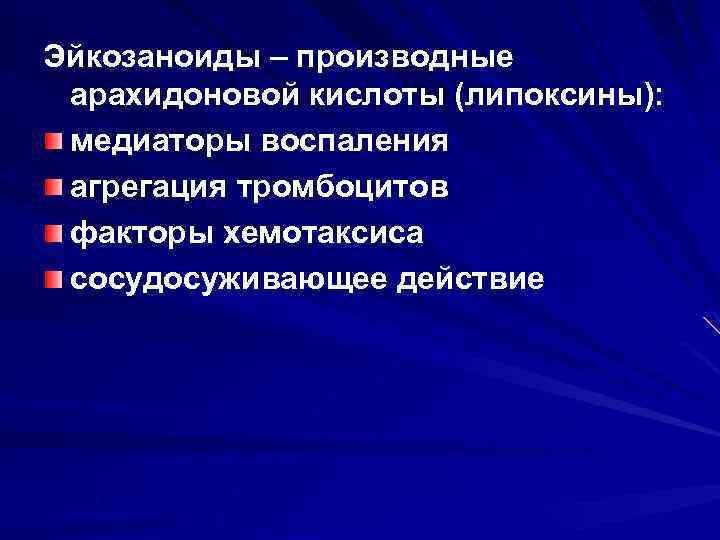 Эйкозаноиды – производные арахидоновой кислоты (липоксины): медиаторы воспаления агрегация тромбоцитов факторы хемотаксиса сосудосуживающее действие